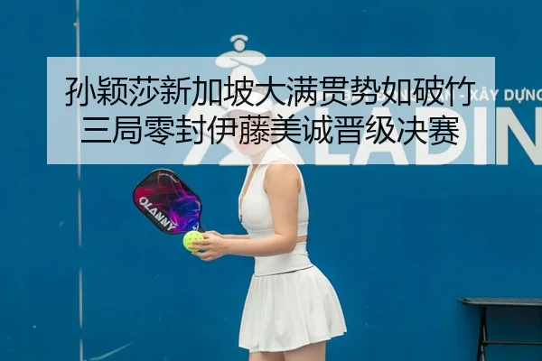sun-ying-sha-xin-jia-po-da-man-guan-shi-ru-po-zhu-san-ju-ling-feng-yi-teng-mei-cheng-jin-ji-jue-sai-2-739.jpg