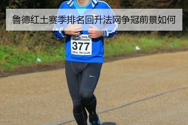 lu-de-hong-tu-sai-ji-pai-ming-hui-sheng-fa-wang-zheng-guan-qian-jing-ru-he-3-301.jpg
