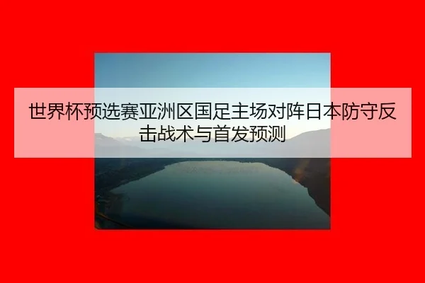 shi-jie-bei-yu-xuan-sai-ya-zhou-qu-guo-zu-zhu-chang-dui-zhen-ri-ben-fang-shou-fan-ji-zhan-shu-yu-shou-fa-yu-ce-2-469.jpg