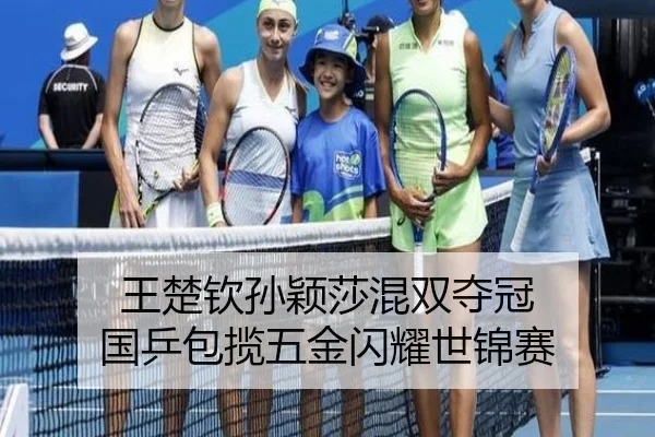 王楚钦孙颖莎混双夺冠 国乒包揽五金闪耀世锦赛