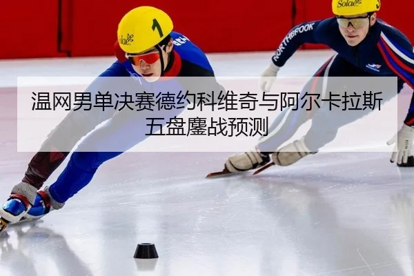 wen-wang-nan-dan-jue-sai-de-yue-ke-wei-qi-yu-a-er-ka-la-si-wu-pan-ao-zhan-yu-ce-2-512.jpg