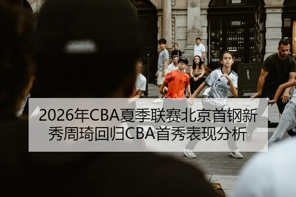 nian-xia-ji-lian-sai-bei-jing-shou-gang-xin-xiu-zhou-qi-hui-gui-shou-xiu-biao-xian-fen-xi-2-547.jpg