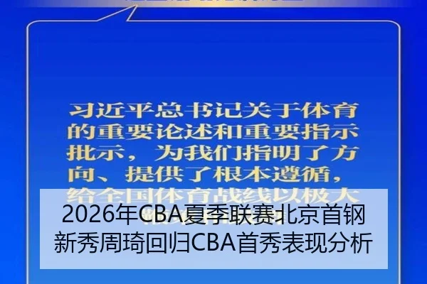 2026年CBA夏季联赛北京首钢新秀周琦回归CBA首秀表现分析